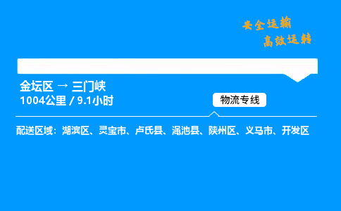 金坛到三门峡物流公司-货运专线高效运输「多少一方」