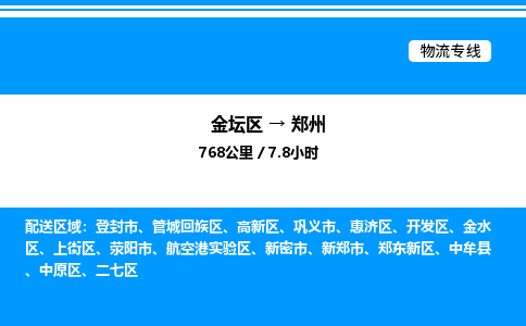 金坛到郑州物流公司-货运专线高效运输「多少一方」