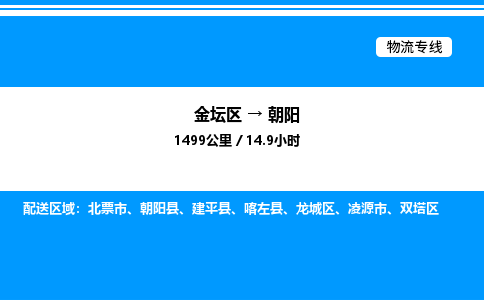 金坛到朝阳物流公司-货运专线高效运输「多少一方」