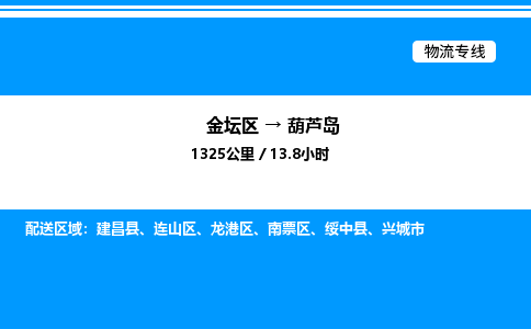 金坛到葫芦岛物流公司-货运专线高效运输「多少一方」