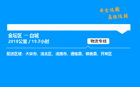 金坛到白城物流公司-货运专线高效运输「多少一方」