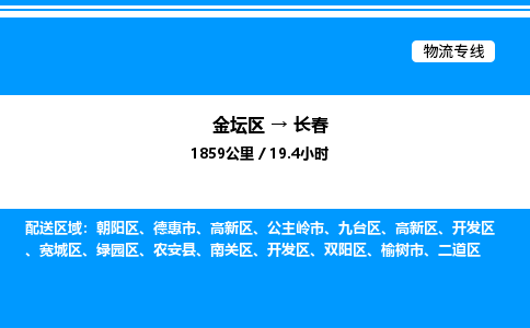 金坛到长春物流公司-货运专线高效运输「多少一方」