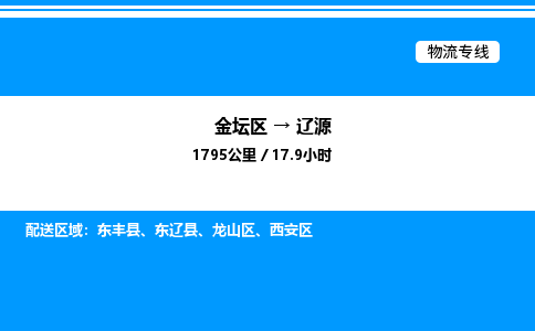 金坛到辽源物流公司-货运专线高效运输「多少一方」