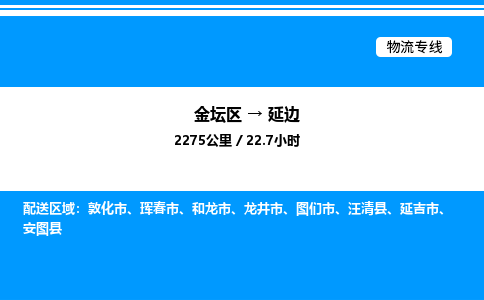 金坛到延边物流公司-货运专线高效运输「多少一方」