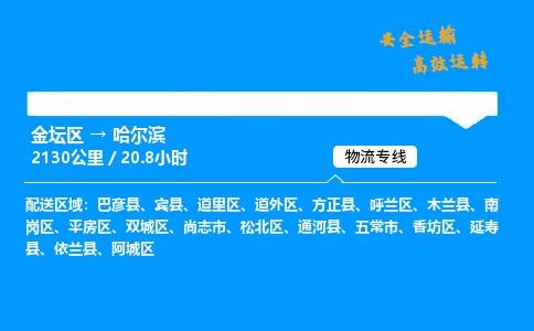 金坛到哈尔滨物流公司-货运专线高效运输「多少一方」