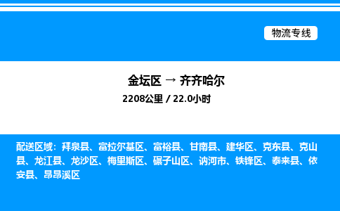 金坛到齐齐哈尔物流公司-货运专线高效运输「多少一方」