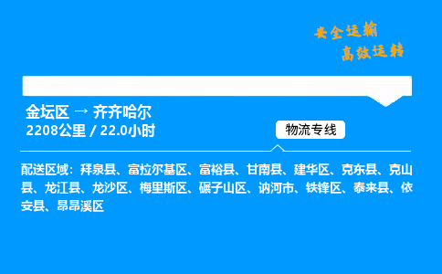 金坛到齐齐哈尔物流公司-货运专线高效运输「多少一方」