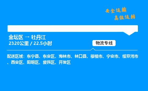 金坛到牡丹江物流公司-货运专线高效运输「多少一方」