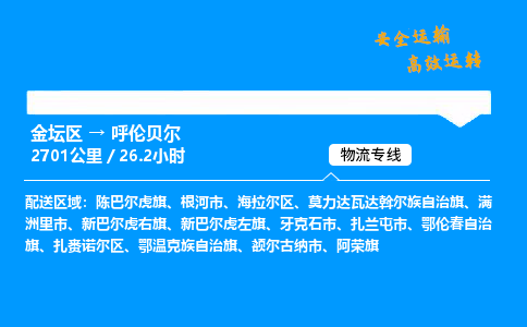 金坛到呼伦贝尔物流公司-货运专线高效运输「多少一方」