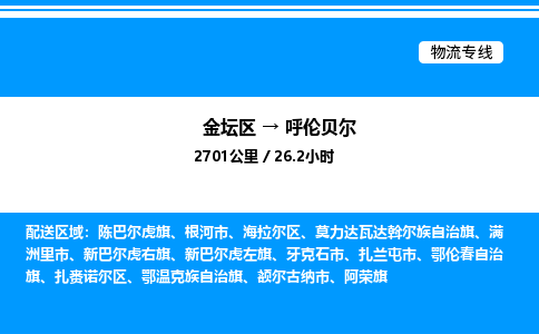 金坛到呼伦贝尔物流公司-货运专线高效运输「多少一方」