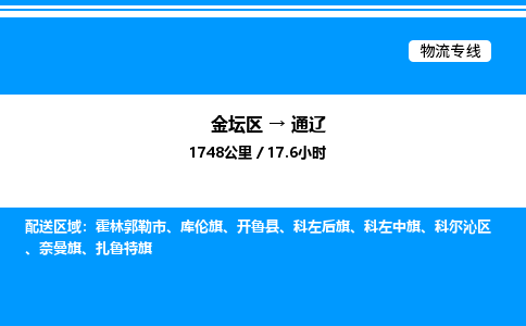 金坛到通辽物流公司-货运专线高效运输「多少一方」