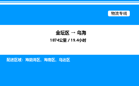 金坛到乌海物流公司-货运专线高效运输「多少一方」