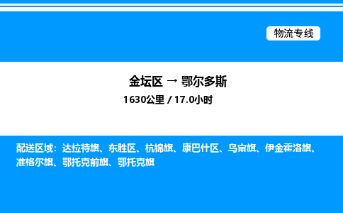 金坛到鄂尔多斯物流公司-货运专线高效运输「多少一方」