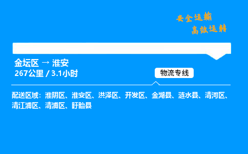 金坛到淮安物流公司-货运专线高效运输「多少一方」