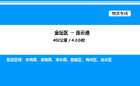 金坛到连云港物流公司-货运专线高效运输「多少一方」