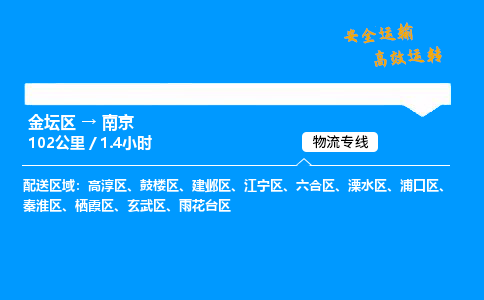 金坛到南京物流公司-货运专线高效运输「多少一方」