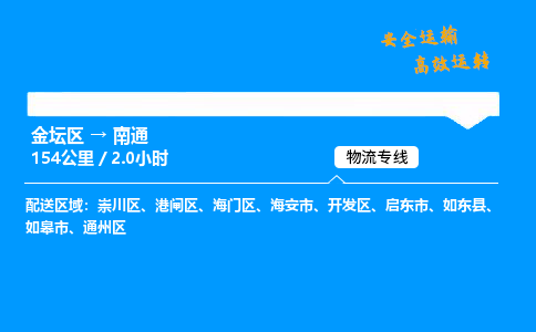 金坛到南通物流公司-货运专线高效运输「多少一方」