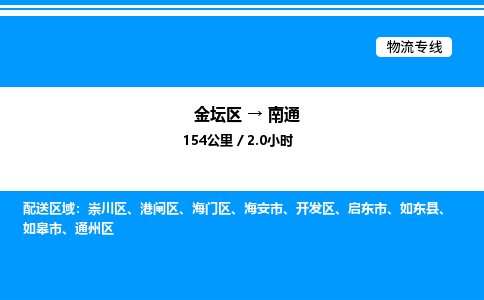 金坛到南通物流公司-货运专线高效运输「多少一方」