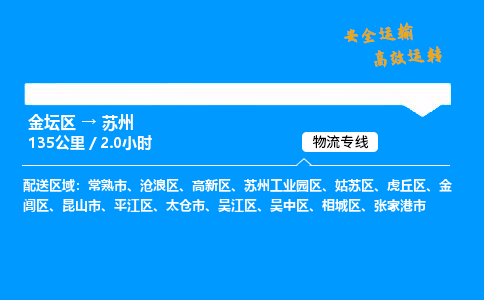 金坛到苏州物流公司-货运专线高效运输「多少一方」