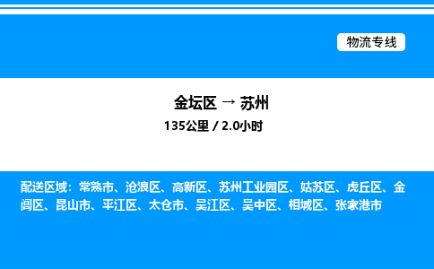 金坛到苏州物流公司-货运专线高效运输「多少一方」