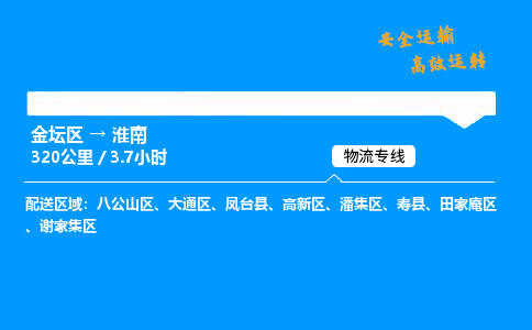 金坛到淮南物流公司-货运专线高效运输「多少一方」