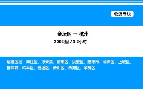 金坛到杭州物流公司-货运专线高效运输「多少一方」