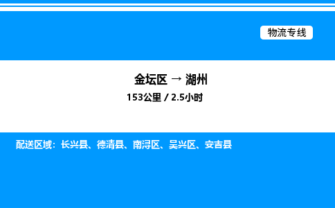 金坛到湖州物流公司-货运专线高效运输「多少一方」