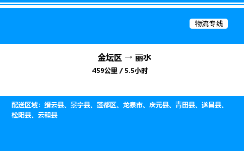 金坛到丽水物流公司-货运专线高效运输「多少一方」