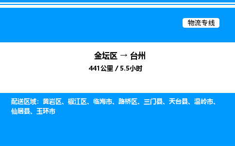 金坛到台州物流公司-货运专线高效运输「多少一方」