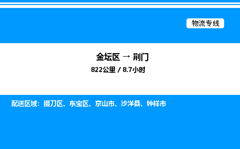 金坛到荆门物流公司-货运专线高效运输「多少一方」