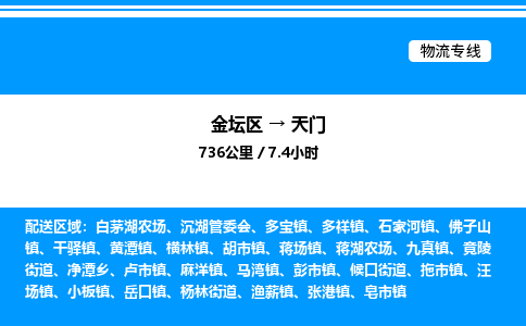 金坛到天门物流公司-货运专线高效运输「多少一方」