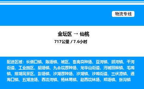 金坛到仙桃物流公司-货运专线高效运输「多少一方」