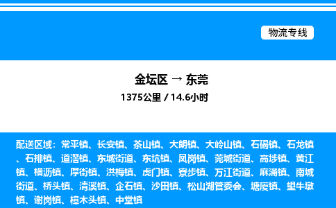 金坛到东莞物流公司-货运专线高效运输「多少一方」