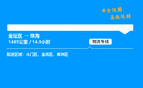 金坛到珠海物流公司-货运专线高效运输「多少一方」