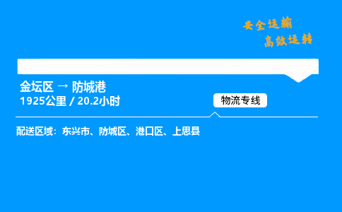 金坛到防城港物流公司-货运专线高效运输「多少一方」