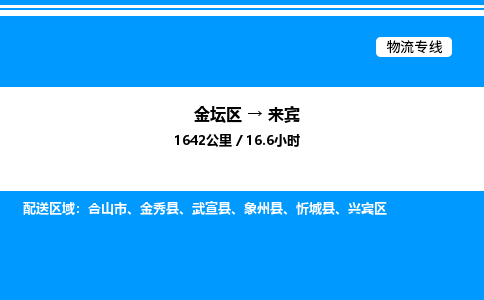 金坛到来宾物流公司-货运专线高效运输「多少一方」