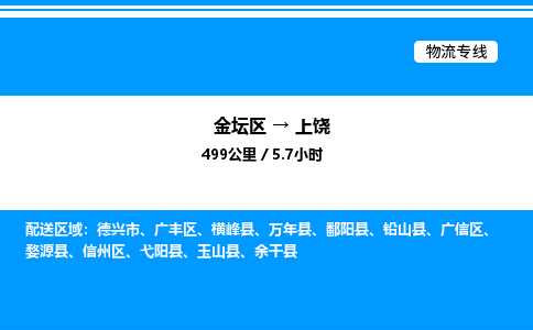 金坛到上饶物流公司-货运专线高效运输「多少一方」