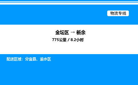 金坛到新余物流公司-货运专线高效运输「多少一方」