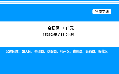 金坛到广元物流公司-货运专线高效运输「多少一方」