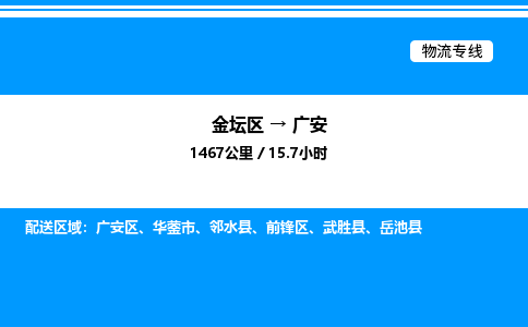 金坛到广安物流公司-货运专线高效运输「多少一方」