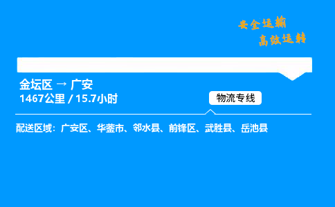 金坛到广安物流公司-货运专线高效运输「多少一方」