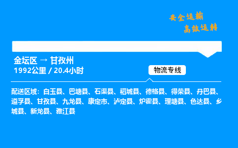 金坛到甘孜州物流公司-货运专线高效运输「多少一方」