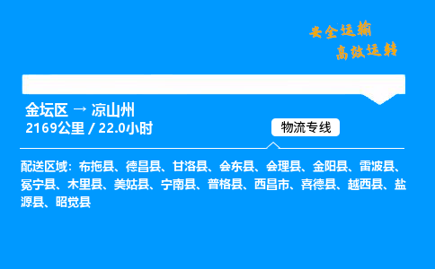 金坛到凉山州物流公司-货运专线高效运输「多少一方」