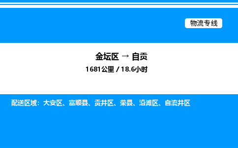 金坛到自贡物流公司-货运专线高效运输「多少一方」