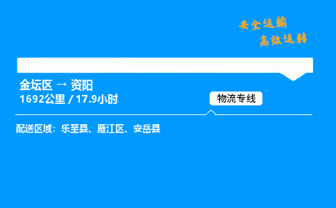 金坛到资阳物流公司-货运专线高效运输「多少一方」