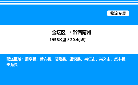 金坛到黔西南州物流公司-货运专线高效运输「多少一方」