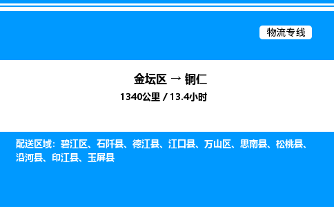 金坛到铜仁物流公司-货运专线高效运输「多少一方」