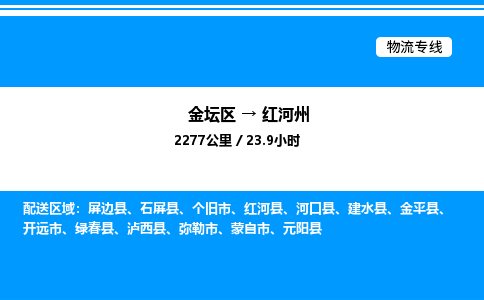 金坛到红河州物流公司-货运专线高效运输「多少一方」