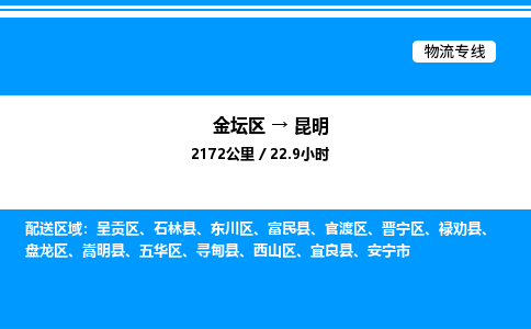 金坛到昆明物流公司-货运专线高效运输「多少一方」