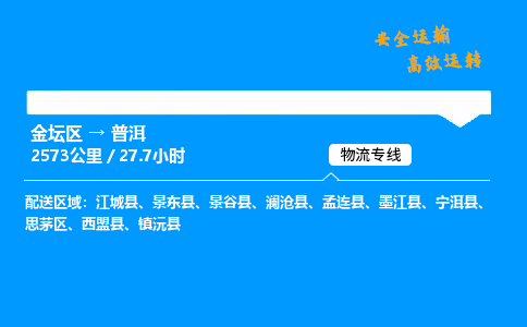 金坛到普洱物流公司-货运专线高效运输「多少一方」